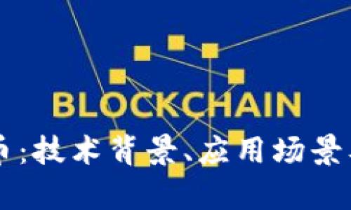 了解DOM虚拟币：技术背景、应用场景及未来前景分析