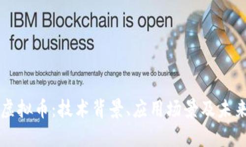 了解DOM虚拟币：技术背景、应用场景及未来前景分析