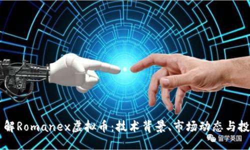 深入了解Romanex虚拟币：技术背景、市场动态与投资潜力