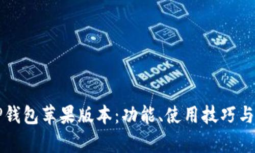 深入探索TP钱包苹果版本：功能、使用技巧与安全性分析