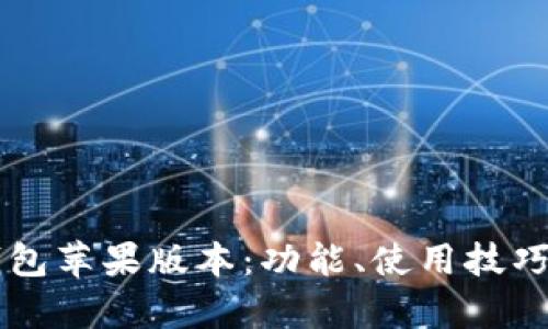 深入探索TP钱包苹果版本：功能、使用技巧与安全性分析