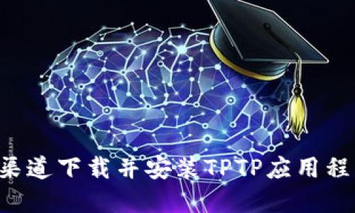 如何在官方渠道下载并安装TPTP应用程序：完整指南