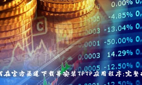 如何在官方渠道下载并安装TPTP应用程序：完整指南