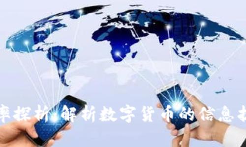 虚拟币传播速率探析：解析数字货币的信息扩散与市场影响