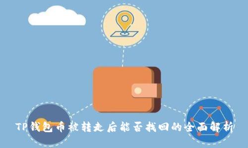 TP钱包币被转走后能否找回的全面解析