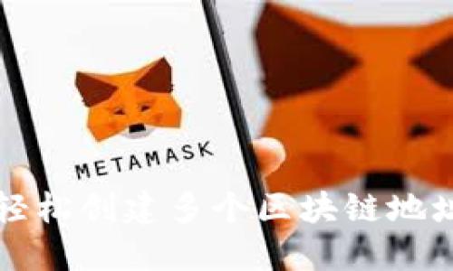 在TP钱包中轻松创建多个区块链地址的终极指南