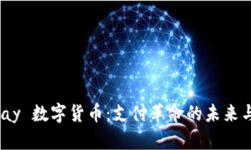 探索 MIpay 数字货币：支付革命的未来与市场潜力
