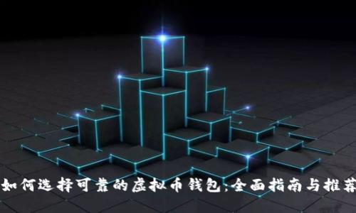 如何选择可靠的虚拟币钱包：全面指南与推荐