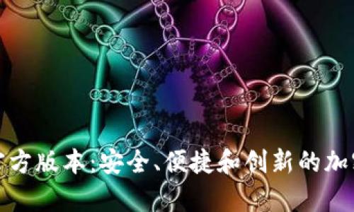 TP钱包应用程序的官方版本：安全、便捷和创新的加密货币存储解决方案