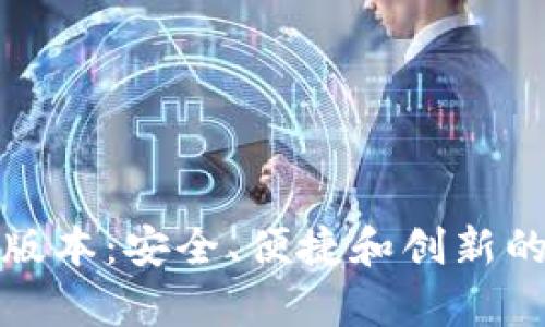 TP钱包应用程序的官方版本：安全、便捷和创新的加密货币存储解决方案