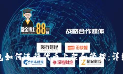TP钱包如何进行代币上架和管理：详细指南