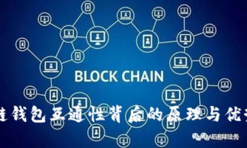 区块链钱包互通性背后的原理与优势解析