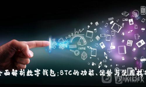 全面解析数字钱包：BTC的功能、优势与使用技巧