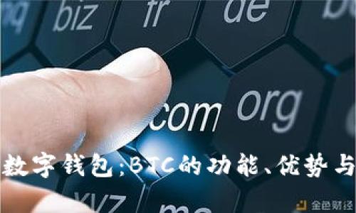 全面解析数字钱包：BTC的功能、优势与使用技巧