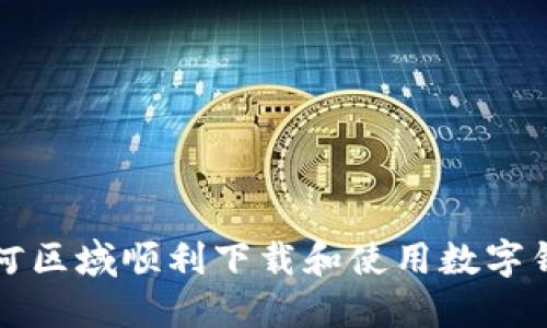 如何在七台河区域顺利下载和使用数字钱包应用指南