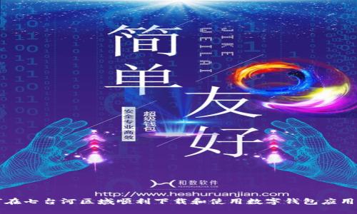 如何在七台河区域顺利下载和使用数字钱包应用指南