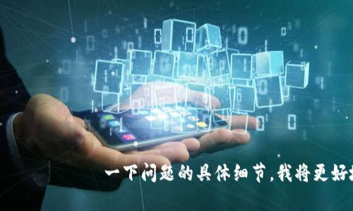 看起来您提到的“tp钱包”并不是特别明确，可能涉及某种数字钱包、区块链技术或特定应用程序。如果您 уточните一下问题的具体细节，我将更好地帮助您。例如，您希望了解什么样的标签，或者是指特定的功能、设置等。请提供更多的信息，我将竭诚为您服务！