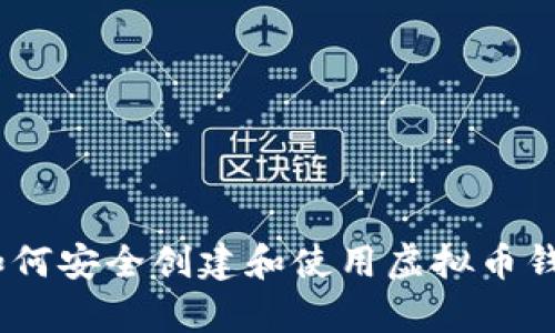 初学者指南：如何安全创建和使用虚拟币钱包的详细步骤