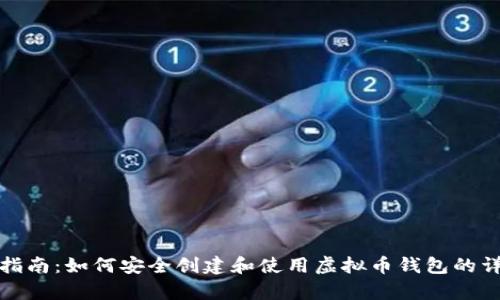 初学者指南：如何安全创建和使用虚拟币钱包的详细步骤