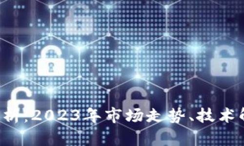 TRX价格动态分析：2023年市场走势、技术解析及投资建议