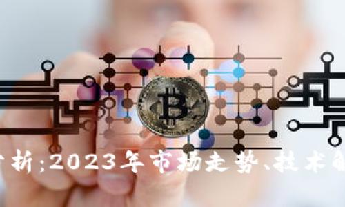 TRX价格动态分析：2023年市场走势、技术解析及投资建议