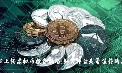 新上线虚拟币投资指南：如何评估是否值得购买