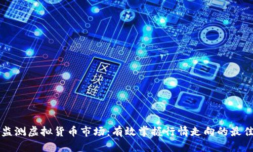 实时监测虚拟货币市场：有效掌握行情走向的最佳方法
