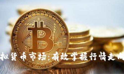 实时监测虚拟货币市场：有效掌握行情走向的最佳方法