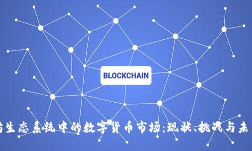 以太坊生态系统中的数字货币市场：现状、挑战与未来趋势