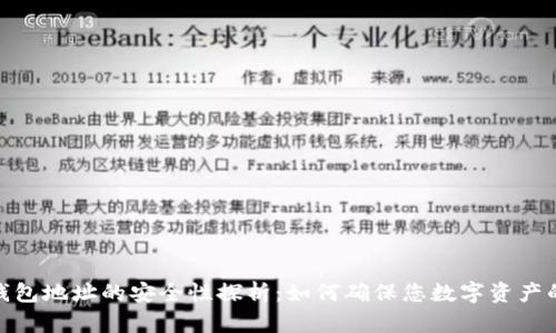 加密钱包地址的安全性探析：如何确保您数字资产的安全
