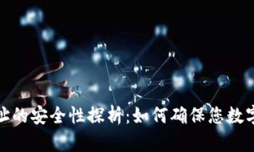 加密钱包地址的安全性探析：如何确保您数字资产的安全
