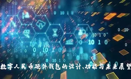 数字人民币硬件钱包的设计、功能与未来展望