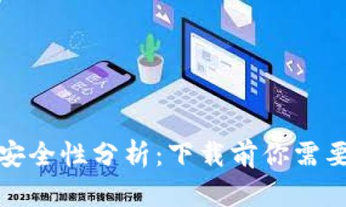 tp钱包最新版的安全性分析：下载前你需要知道的六大要点