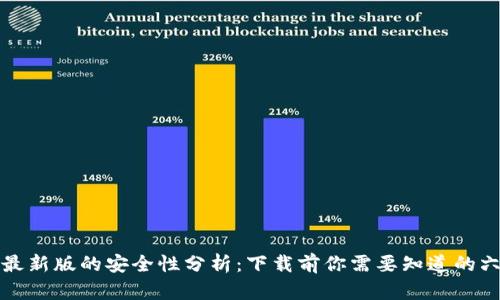 tp钱包最新版的安全性分析：下载前你需要知道的六大要点