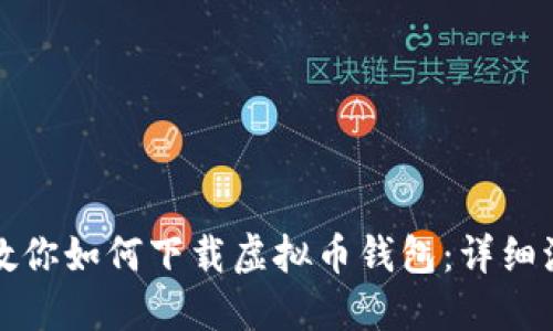 一步步教你如何下载虚拟币钱包：详细流程图解