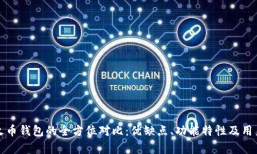TP钱包与火币钱包的全方位对比：优缺点、功能特性及用户体验分析