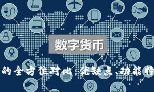 TP钱包与火币钱包的全方位对比：优缺点、功能特性及用户体验分析