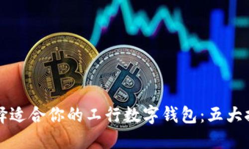 如何选择适合你的工行数字钱包：五大推荐理由