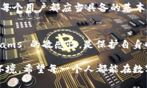   揭露数字钱包转账背后的电信诈骗手法及防范秘诀 / 
 guanjianci 电信诈骗, 数字钱包, 转账安全, 防范技巧 /guanjianci 

引言
近年来，随着科技的不断进步，数字钱包的普及给我们的生活带来了诸多便利。然而，随之而来的电信诈骗案件也愈发频繁，尤其是在利用数字钱包转账的过程中，诈骗手法层出不穷。本文将全面探讨电信诈骗如何利用数字钱包进行转账，同时提供有效的防范技巧，帮助用户保护自己的财产安全。

数字钱包的崛起
数字钱包作为一种新兴的电子支付工具，已经成为许多人日常生活中不可或缺的一部分。从购物到转账，数字钱包提供了快速、便捷的支付方式，让人们可以轻松完成各类交易。它不仅支持在线支付，还允许用户将资金及时转账给其他人。这种便利性虽然大大提高了生活效率，但同时也给不法分子创造了可乘之机。

电信诈骗的多种形式
电信诈骗的手法繁多，各式各样的诈骗形式不断出现。无论是电话诈骗、网络诈骗，还是通过社交媒体进行的欺诈，骗子们总是能够找到新的方法来获取受害者的信任。具体到数字钱包转账，以下几种常见的电信诈骗手法尤为突出：

ul
    listrong假冒客服/strong：一些不法分子假装成某大公司的客服，通过电话或社交平台告知受害者其账户存在安全问题，要求其立即将资金转移至“安全账户”。/li
    listrong投资骗局/strong：骗子们常常利用投资的诱惑，声称能通过某些“内幕消息”保证高额回报，诱使受害者将资金转入指定账户，结果却是“打水漂”。/li
    listrong中奖诈骗/strong：不法分子伪装成抽奖活动的组办方，告知受害者赢得了奖品，但需要缴纳一定的“手续费”或“税款”转账才能领取奖品。/li
    listrong虚假买卖/strong：诈骗者通过网上平台发布低价商品的信息，一旦吸引受害者进行交易，就会要求使用数字钱包进行支付，最终消失不见。/li
/ul

如何识别电信诈骗的征兆
在面对这些精心策划的诈骗手法时，受害者往往处于极大的信息不对称中，容易被蒙蔽。因此，了解一些识别诈骗的征兆是非常重要的：

ul
    listrong突如其来的联系/strong：如果你突然接到不明电话或信息，声称来自某个合法机构，要你提供个人信息或进行转账时，需提高警惕。/li
    listrong过于诱人的承诺/strong：如果某个投资项目听起来过于美好，承诺高额回报，往往都是骗局的表现。/li
    listrong缺乏正规流程/strong：正规公司在处理客户事务时通常有一套标准流程，如果对方要求你通过私人的方式进行交易，尤其是在没有任何书面合同的情况下，就要谨慎了。/li
    listrong语言模糊不清/strong：如果对方的交谈带有模糊的术语或让你感到困惑的内容，这可能是掩饰其真实意图的一种方式。/li
/ul

防范电信诈骗的有效策略
面对愈发复杂的电信诈骗手法，用户应当提高警惕，采取有效的防范措施，确保自身的财产安全。以下是一些实用的防范策略：

ul
    listrong保留通讯记录/strong：无论是电话、短信还是网络聊天，保留有关交易或联系的记录，以便在需要的时候进行追溯或投诉。/li
    listrong不要轻信陌生信息/strong：无论对方多么热情或合理，原则上不要轻易相信陌生人的话，尤其是要求转账和提供个人信息的案例。/li
    listrong启用安全设置/strong：确保你的数字钱包和所有相关账户都有足够的安全设置，比如使用强密码、双重身份验证等。/li
    listrong定期检查账户/strong：定期检查账号交易明细，及时发现异常信息，发现可疑交易要立即联系相关平台进行处理。/li
/ul

法律援助和举报机制
在遭遇电信诈骗后，受害者应当及时寻求法律援助，保护自身合法权益。许多国家和地区都有专门的举报机制，应及时向当地法律部门或网络安全机构报告诈骗信息。受害者提供的详细信息不仅有助于自己的维权，也能帮助其他人避免类似的损失。

总结
电信诈骗的手法变化多端，而数字钱包作为一种便捷的支付工具，恰恰成为了骗子们的“游戏场”。了解诈骗的常见形式、识别诈骗的征兆以及采取有效防范措施，是每个用户都应当具备的基本能力。只有提升警惕性、加强自我保护意识，才能更好地保护自己的财产安全。在这个信息化的时代，与其被动防范，不如主动学习，成为自己财产安全的第一道防线。

进一步的思考
作为数字钱包的用户，我们越来越依赖这种便捷的支付方式，但同时也应该意识到，技术的进步常常伴随着新的风险。因此，持续地更新自己的安全知识，保持对 scams 的敏感性，是保护自身的重要责任。我们不妨多参加一些网络安全的培训，提升自己的识别能力；同时在日常生活中，注意与身边的朋友和家人分享这些信息，提醒他们共同提高警惕。

未来，随着技术的发展，数字钱包的安全性也会不断增强。然而，面对变化莫测的电信诈骗手法，只有个体的警觉和全社会的共同努力，才能建立起更为安全的支付环境。希望每一个人都能在数字化的浪潮中，不仅享受技术带来的便利，同时也能筑起防范的堤坝，为自己的财产安全保驾护航。