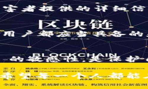   揭露数字钱包转账背后的电信诈骗手法及防范秘诀 / 
 guanjianci 电信诈骗, 数字钱包, 转账安全, 防范技巧 /guanjianci 

引言
近年来，随着科技的不断进步，数字钱包的普及给我们的生活带来了诸多便利。然而，随之而来的电信诈骗案件也愈发频繁，尤其是在利用数字钱包转账的过程中，诈骗手法层出不穷。本文将全面探讨电信诈骗如何利用数字钱包进行转账，同时提供有效的防范技巧，帮助用户保护自己的财产安全。

数字钱包的崛起
数字钱包作为一种新兴的电子支付工具，已经成为许多人日常生活中不可或缺的一部分。从购物到转账，数字钱包提供了快速、便捷的支付方式，让人们可以轻松完成各类交易。它不仅支持在线支付，还允许用户将资金及时转账给其他人。这种便利性虽然大大提高了生活效率，但同时也给不法分子创造了可乘之机。

电信诈骗的多种形式
电信诈骗的手法繁多，各式各样的诈骗形式不断出现。无论是电话诈骗、网络诈骗，还是通过社交媒体进行的欺诈，骗子们总是能够找到新的方法来获取受害者的信任。具体到数字钱包转账，以下几种常见的电信诈骗手法尤为突出：

ul
    listrong假冒客服/strong：一些不法分子假装成某大公司的客服，通过电话或社交平台告知受害者其账户存在安全问题，要求其立即将资金转移至“安全账户”。/li
    listrong投资骗局/strong：骗子们常常利用投资的诱惑，声称能通过某些“内幕消息”保证高额回报，诱使受害者将资金转入指定账户，结果却是“打水漂”。/li
    listrong中奖诈骗/strong：不法分子伪装成抽奖活动的组办方，告知受害者赢得了奖品，但需要缴纳一定的“手续费”或“税款”转账才能领取奖品。/li
    listrong虚假买卖/strong：诈骗者通过网上平台发布低价商品的信息，一旦吸引受害者进行交易，就会要求使用数字钱包进行支付，最终消失不见。/li
/ul

如何识别电信诈骗的征兆
在面对这些精心策划的诈骗手法时，受害者往往处于极大的信息不对称中，容易被蒙蔽。因此，了解一些识别诈骗的征兆是非常重要的：

ul
    listrong突如其来的联系/strong：如果你突然接到不明电话或信息，声称来自某个合法机构，要你提供个人信息或进行转账时，需提高警惕。/li
    listrong过于诱人的承诺/strong：如果某个投资项目听起来过于美好，承诺高额回报，往往都是骗局的表现。/li
    listrong缺乏正规流程/strong：正规公司在处理客户事务时通常有一套标准流程，如果对方要求你通过私人的方式进行交易，尤其是在没有任何书面合同的情况下，就要谨慎了。/li
    listrong语言模糊不清/strong：如果对方的交谈带有模糊的术语或让你感到困惑的内容，这可能是掩饰其真实意图的一种方式。/li
/ul

防范电信诈骗的有效策略
面对愈发复杂的电信诈骗手法，用户应当提高警惕，采取有效的防范措施，确保自身的财产安全。以下是一些实用的防范策略：

ul
    listrong保留通讯记录/strong：无论是电话、短信还是网络聊天，保留有关交易或联系的记录，以便在需要的时候进行追溯或投诉。/li
    listrong不要轻信陌生信息/strong：无论对方多么热情或合理，原则上不要轻易相信陌生人的话，尤其是要求转账和提供个人信息的案例。/li
    listrong启用安全设置/strong：确保你的数字钱包和所有相关账户都有足够的安全设置，比如使用强密码、双重身份验证等。/li
    listrong定期检查账户/strong：定期检查账号交易明细，及时发现异常信息，发现可疑交易要立即联系相关平台进行处理。/li
/ul

法律援助和举报机制
在遭遇电信诈骗后，受害者应当及时寻求法律援助，保护自身合法权益。许多国家和地区都有专门的举报机制，应及时向当地法律部门或网络安全机构报告诈骗信息。受害者提供的详细信息不仅有助于自己的维权，也能帮助其他人避免类似的损失。

总结
电信诈骗的手法变化多端，而数字钱包作为一种便捷的支付工具，恰恰成为了骗子们的“游戏场”。了解诈骗的常见形式、识别诈骗的征兆以及采取有效防范措施，是每个用户都应当具备的基本能力。只有提升警惕性、加强自我保护意识，才能更好地保护自己的财产安全。在这个信息化的时代，与其被动防范，不如主动学习，成为自己财产安全的第一道防线。

进一步的思考
作为数字钱包的用户，我们越来越依赖这种便捷的支付方式，但同时也应该意识到，技术的进步常常伴随着新的风险。因此，持续地更新自己的安全知识，保持对 scams 的敏感性，是保护自身的重要责任。我们不妨多参加一些网络安全的培训，提升自己的识别能力；同时在日常生活中，注意与身边的朋友和家人分享这些信息，提醒他们共同提高警惕。

未来，随着技术的发展，数字钱包的安全性也会不断增强。然而，面对变化莫测的电信诈骗手法，只有个体的警觉和全社会的共同努力，才能建立起更为安全的支付环境。希望每一个人都能在数字化的浪潮中，不仅享受技术带来的便利，同时也能筑起防范的堤坝，为自己的财产安全保驾护航。