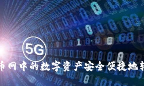 如何将火币网中的数字资产安全便捷地转入TP钱包