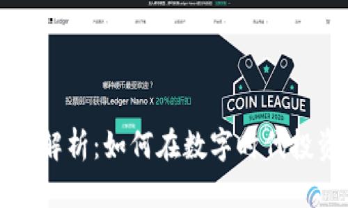 华润虚拟币的全面解析：如何在数字时代投资和交易新兴资产