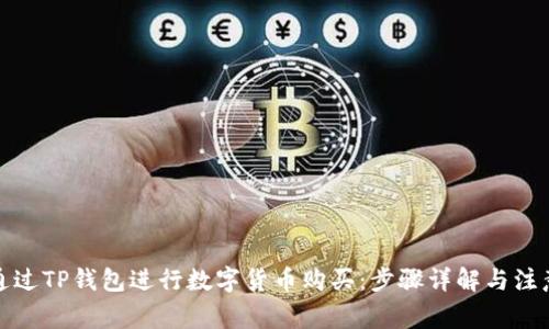 如何通过TP钱包进行数字货币购买：步骤详解与注意事项