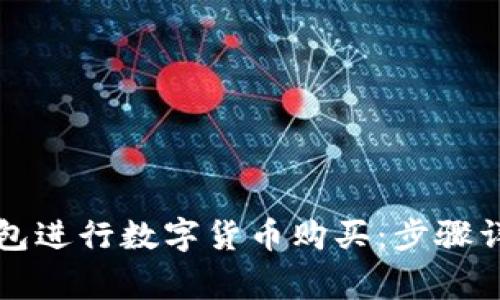 如何通过TP钱包进行数字货币购买：步骤详解与注意事项