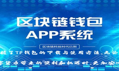   轻松获取TP钱包苹果版下载与使用指南 / 
 guanjianci TP钱包, iOS下载, 钱包安全, 数字资产管理 /guanjianci 

引言：数字资产管理的新选择
随着区块链技术的飞速发展，数字货币的使用逐渐普及，而钱包作为管理这些资产的工具，扮演着至关重要的角色。TP钱包作为一款新兴的数字货币钱包，因其优秀的安全性、用户友好的界面和多种功能而受到越来越多用户的欢迎。在这篇文章中，我们将详细介绍如何在苹果设备上下载TP钱包，并分享一些使用建议，帮助你更好地管理你的数字资产。

什么是TP钱包？
TP钱包是一款多功能的区块链数字资产钱包，支持多种主流数字货币，包括但不限于以太坊、比特币和各种代币。它不仅提供安全的资产存储服务，还有多种交易功能，用户可轻松进行数字资产的转账、接收和管理。同时，TP钱包还具有良好的用户界面设计，可以为用户提供清晰的操作体验。

为何选择TP钱包？
TP钱包的流行并非偶然，以下是一些让它脱颖而出的原因：
ul
    listrong安全性：/strongTP钱包采用高级加密技术和多重身份验证机制，确保用户资产的安全。/li
    listrong用户友好：/strong清晰明了的界面让即使是初学者也能轻易上手。/li
    listrong多币种支持：/strong堪称“钱包之王”，支持多种主流币种和代币。/li
    listrong社区活跃：/strong拥有庞大的用户基础和活跃的社区，用户可随时获取帮助和资源。/li
/ul

如何下载TP钱包苹果版？
在苹果设备上下载TP钱包非常简单，只需遵循以下步骤：
ol
    listrong打开App Store：/strong确保你已联网，然后在你的iPhone或iPad上打开App Store。/li
    listrong搜索TP钱包：/strong在搜索栏中输入“TP钱包”并按下搜索。/li
    listrong下载应用：/strong找到TP钱包应用后，点击“获取”按钮进行下载，可能需要输入Apple ID密码或使用Face ID/Touch ID确认。/li
    listrong安装完成：/strong下载完成后，返回主屏幕，可以看到新安装的TP钱包图标。/li
    listrong首次打开：/strong点击TP钱包图标，按照提示进行设置，创建新钱包或导入现有钱包。/li
/ol

TP钱包的设置与使用技巧
一旦你成功下载并启动TP钱包，接下来是一些基础设置和使用小贴士，确保你能充分利用这一工具：

h4设置安全密码/h4
初次使用时，系统会提示用户创建一个安全密码。这个密码将用于每次登录和交易确认，因此请选用一个独特且容易记住的密码，并避免使用常见的数字串。

h4备份助记词/h4
在钱包创建过程中，系统会生成一组助记词，务必认真记录并妥善保管。这组助记词是恢复钱包的重要凭证，如果遗失，将无法恢复资产。

h4设置双重验证/h4
TP钱包还支持双重验证功能，增加资金安全。如果有人试图在未经过验证的情况下登录你的钱包，则交易将被拒绝，这增加了一个额外的保护层。

如何管理你的数字资产
TP钱包不仅仅是一个资产存储工具，更是一个全面的数字资产管理平台。以下是一些管理技巧：

h4查看资产/h4
TP钱包提供了简洁的资产查看界面。你可以在主界面上看到所有在钱包中持有的数字货币及其当前价格。此外，用户还可以实时查看资产的涨跌幅，帮助做出更明智的投资决策。

h4进行转账与接收/h4
转账和接收资产非常简单。在TP钱包中，选择“发送”或“接收”按钮，然后输入相应的金额和地址，确认交易信息后即可完成操作。请务必核实地址的准确性，任何错误的地址输入都可能导致资产的不可逆转损失。

h4参与去中心化应用（DApp）/h4
TP钱包还支持多种去中心化应用，用户可以通过钱包直接访问DeFi、NFT和其他区块链项目。探索这些应用可以为你的数字资产提供更多的增值机会。

解决常见问题
在使用TP钱包的过程中，你可能会遇到一些常见的问题，以下是一些解决建议：

h4无法登录问题/h4
如果你在登录时遇到问题，请检查你的网络连接。如果依然无法登录，可能是密码输入错误。尝试使用“找回密码”的功能，按照指示步骤进行操作。

h4交易延迟问题/h4
区块链网络有时会出现拥堵，造成交易延迟。在这种情况下，可以尝试增加手续费以加快交易确认速度，或者耐心等待，直至网络恢复正常。

h4如何联系支持团队/h4
如果以上方法仍未帮助你解决问题，可以通过TP钱包的官方网站或应用内联系客服。大多数情况下，客服团队会在24小时内给予回复。

总结
TP钱包作为一款优质的数字资产管理工具，其操作简单、功能全面、且安全性高，充分满足了用户对现代数字货币钱包的需求。通过本文的介绍，相信你已经掌握了TP钱包的下载与使用方法。无论是管理日常交易，还是进行投资，TP钱包都能为你的数字资产提供强有力的支持。现在，就下载TP钱包，开启你的数字资产管理之旅吧！ 

在使用TP钱包的过程中，记得保持警惕，保护好自己的私钥和助记词，避免任何不必要的损失。这样的高度安全性不仅能够保护你的资产，也能让你在享受数字货币带来的便利和机遇时，更加安心。