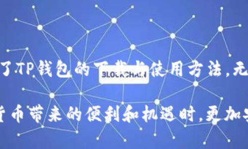   轻松获取TP钱包苹果版下载与使用指南 / 
 guanjianci TP钱包, iOS下载, 钱包安全, 数字资产管理 /guanjianci 

引言：数字资产管理的新选择
随着区块链技术的飞速发展，数字货币的使用逐渐普及，而钱包作为管理这些资产的工具，扮演着至关重要的角色。TP钱包作为一款新兴的数字货币钱包，因其优秀的安全性、用户友好的界面和多种功能而受到越来越多用户的欢迎。在这篇文章中，我们将详细介绍如何在苹果设备上下载TP钱包，并分享一些使用建议，帮助你更好地管理你的数字资产。

什么是TP钱包？
TP钱包是一款多功能的区块链数字资产钱包，支持多种主流数字货币，包括但不限于以太坊、比特币和各种代币。它不仅提供安全的资产存储服务，还有多种交易功能，用户可轻松进行数字资产的转账、接收和管理。同时，TP钱包还具有良好的用户界面设计，可以为用户提供清晰的操作体验。

为何选择TP钱包？
TP钱包的流行并非偶然，以下是一些让它脱颖而出的原因：
ul
    listrong安全性：/strongTP钱包采用高级加密技术和多重身份验证机制，确保用户资产的安全。/li
    listrong用户友好：/strong清晰明了的界面让即使是初学者也能轻易上手。/li
    listrong多币种支持：/strong堪称“钱包之王”，支持多种主流币种和代币。/li
    listrong社区活跃：/strong拥有庞大的用户基础和活跃的社区，用户可随时获取帮助和资源。/li
/ul

如何下载TP钱包苹果版？
在苹果设备上下载TP钱包非常简单，只需遵循以下步骤：
ol
    listrong打开App Store：/strong确保你已联网，然后在你的iPhone或iPad上打开App Store。/li
    listrong搜索TP钱包：/strong在搜索栏中输入“TP钱包”并按下搜索。/li
    listrong下载应用：/strong找到TP钱包应用后，点击“获取”按钮进行下载，可能需要输入Apple ID密码或使用Face ID/Touch ID确认。/li
    listrong安装完成：/strong下载完成后，返回主屏幕，可以看到新安装的TP钱包图标。/li
    listrong首次打开：/strong点击TP钱包图标，按照提示进行设置，创建新钱包或导入现有钱包。/li
/ol

TP钱包的设置与使用技巧
一旦你成功下载并启动TP钱包，接下来是一些基础设置和使用小贴士，确保你能充分利用这一工具：

h4设置安全密码/h4
初次使用时，系统会提示用户创建一个安全密码。这个密码将用于每次登录和交易确认，因此请选用一个独特且容易记住的密码，并避免使用常见的数字串。

h4备份助记词/h4
在钱包创建过程中，系统会生成一组助记词，务必认真记录并妥善保管。这组助记词是恢复钱包的重要凭证，如果遗失，将无法恢复资产。

h4设置双重验证/h4
TP钱包还支持双重验证功能，增加资金安全。如果有人试图在未经过验证的情况下登录你的钱包，则交易将被拒绝，这增加了一个额外的保护层。

如何管理你的数字资产
TP钱包不仅仅是一个资产存储工具，更是一个全面的数字资产管理平台。以下是一些管理技巧：

h4查看资产/h4
TP钱包提供了简洁的资产查看界面。你可以在主界面上看到所有在钱包中持有的数字货币及其当前价格。此外，用户还可以实时查看资产的涨跌幅，帮助做出更明智的投资决策。

h4进行转账与接收/h4
转账和接收资产非常简单。在TP钱包中，选择“发送”或“接收”按钮，然后输入相应的金额和地址，确认交易信息后即可完成操作。请务必核实地址的准确性，任何错误的地址输入都可能导致资产的不可逆转损失。

h4参与去中心化应用（DApp）/h4
TP钱包还支持多种去中心化应用，用户可以通过钱包直接访问DeFi、NFT和其他区块链项目。探索这些应用可以为你的数字资产提供更多的增值机会。

解决常见问题
在使用TP钱包的过程中，你可能会遇到一些常见的问题，以下是一些解决建议：

h4无法登录问题/h4
如果你在登录时遇到问题，请检查你的网络连接。如果依然无法登录，可能是密码输入错误。尝试使用“找回密码”的功能，按照指示步骤进行操作。

h4交易延迟问题/h4
区块链网络有时会出现拥堵，造成交易延迟。在这种情况下，可以尝试增加手续费以加快交易确认速度，或者耐心等待，直至网络恢复正常。

h4如何联系支持团队/h4
如果以上方法仍未帮助你解决问题，可以通过TP钱包的官方网站或应用内联系客服。大多数情况下，客服团队会在24小时内给予回复。

总结
TP钱包作为一款优质的数字资产管理工具，其操作简单、功能全面、且安全性高，充分满足了用户对现代数字货币钱包的需求。通过本文的介绍，相信你已经掌握了TP钱包的下载与使用方法。无论是管理日常交易，还是进行投资，TP钱包都能为你的数字资产提供强有力的支持。现在，就下载TP钱包，开启你的数字资产管理之旅吧！ 

在使用TP钱包的过程中，记得保持警惕，保护好自己的私钥和助记词，避免任何不必要的损失。这样的高度安全性不仅能够保护你的资产，也能让你在享受数字货币带来的便利和机遇时，更加安心。