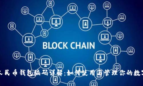 数字人民币钱包编码详解：如何使用与管理你的数字货币