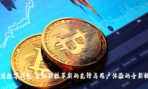 王健数字钱包：金融科技革新的先锋与用户体验的全新视角