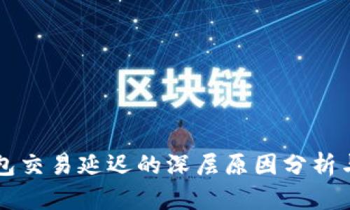 区块链钱包交易延迟的深层原因分析与解决方案