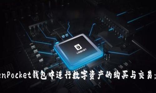 如何在TokenPocket钱包中进行数字资产的购买与交易：一步步指南